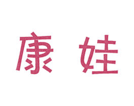 康娃