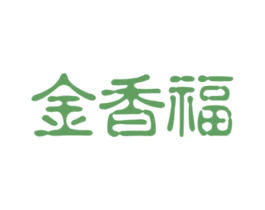 金香福