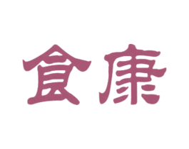 食康
