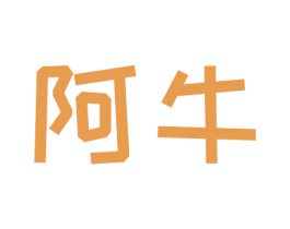 阿牛