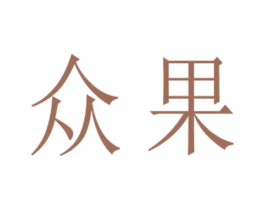 众果