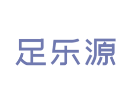 足乐源 第25类服装鞋帽商标转让 注册号55783307