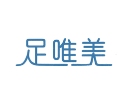足唯美