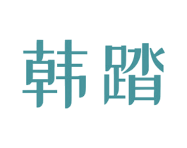 韩踏 第25类服装鞋帽商标转让 注册号59009592