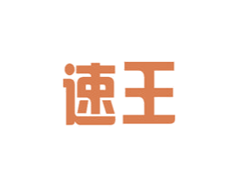 速王