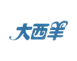 大西羊 第25类服装鞋帽商标转让 注册号60016597