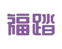 福踏