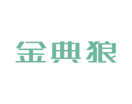 金典狼