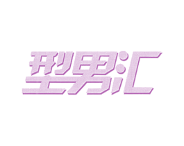型男汇