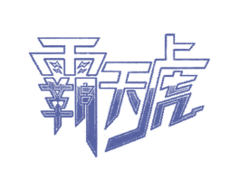 霸天虎