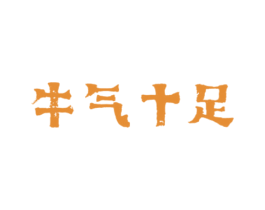 牛气十足