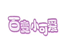 百变小可爱 第25类服装鞋帽商标转让 注册号56136958