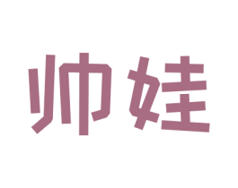 帅娃 第25类服装鞋帽商标转让 注册号60298495