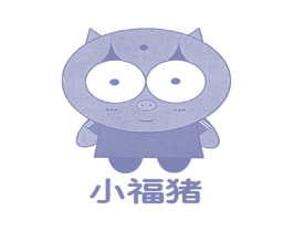 小福猪