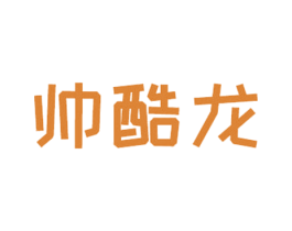 帅酷龙