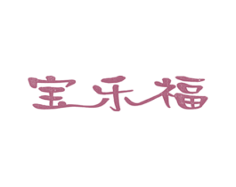 宝乐福 第25类服装鞋帽商标转让 注册号60070180