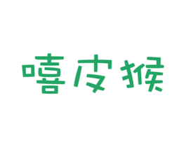 嘻皮猴 第25类服装鞋帽商标转让 注册号60076533