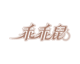 乖乖鼠