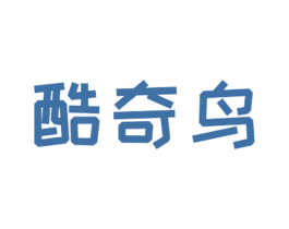 酷奇鸟 第25类服装鞋帽商标转让 注册号55966000