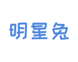明星兔