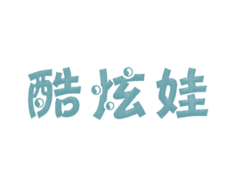 酷炫娃
