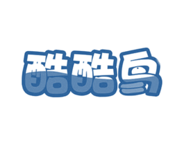 酷酷鸟 第25类服装鞋帽商标转让 注册号55867669