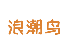 浪潮鸟