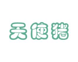 天使猪 第25类服装鞋帽商标转让 注册号56019061
