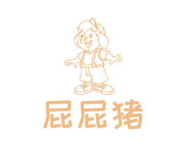 屁屁猪