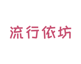流行依坊