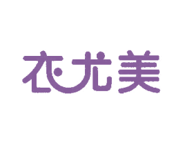 衣尤美 第25类服装鞋帽商标转让 注册号59778048