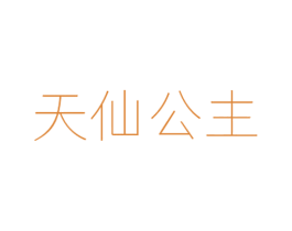 天仙公主 第25类服装鞋帽商标转让 注册号59664402