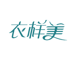 衣样美 第25类服装鞋帽商标转让 注册号59710051