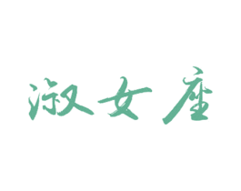 淑女座 第25类服装鞋帽商标转让 注册号65723057