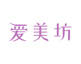 爱美坊
