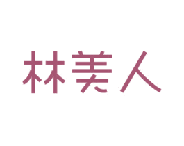 林美人 第25类服装鞋帽商标转让 注册号48201886