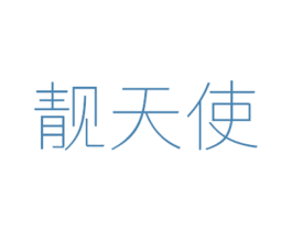 靓天使