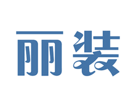 丽装 第25类服装鞋帽商标转让 注册号58734034