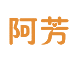 阿芳