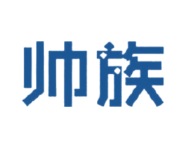 帅族