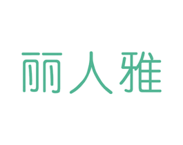 丽人雅