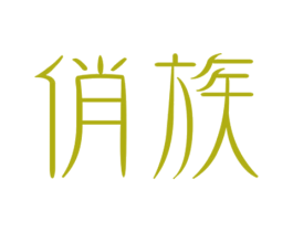 俏族 第25类服装鞋帽商标转让 注册号55959203