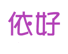 依好