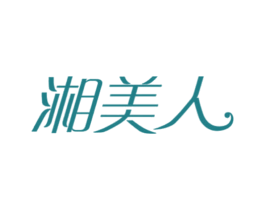 湘美人 第25类服装鞋帽商标转让 注册号55889092