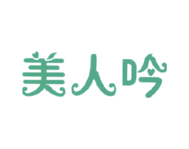 美人吟