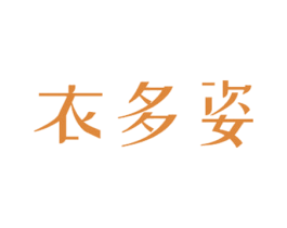 衣多姿 第25类服装鞋帽商标转让 注册号59651851
