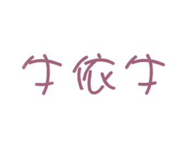 牛依牛