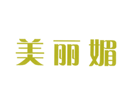 美丽媚 第25类服装鞋帽商标转让 注册号60752207