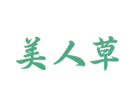 美人草