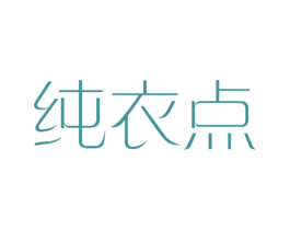 纯衣点 第25类服装鞋帽商标转让 注册号60580113